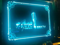 -大溪地量贩KTV(合肥1912店)