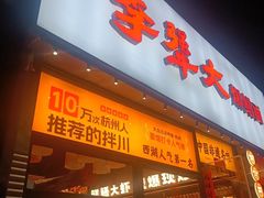 -李犟大爆鳝面·手工蟹黄包(湖滨西湖店)