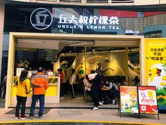 门面-丘大叔柠檬茶(乐峰广场分店)