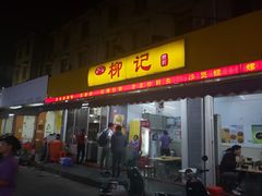 -柳记(南铁店)