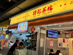 -孖记茶档·热腾茶餐(乐峰店)