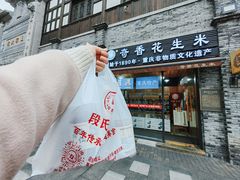 -段氏奇香花生米(长嘉汇店)