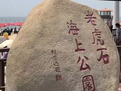 -老虎石海上公园