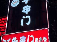 -牛串门串串香(东直门簋街总店)