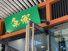 门面-無邪日式甜品(世博源店)