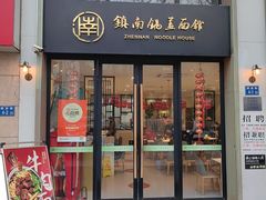 -镇南锅盖面馆(解放路店)