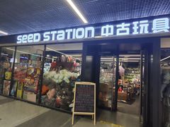 -seed station 中古玩具店(北投购物店)