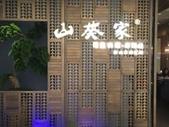 -山葵家·创意料理(万象汇店)