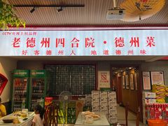 -老德州四合院·德州菜(天衢路店)