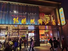 门面-陈鹏鹏潮汕菜(欢乐海岸 海边景观店)