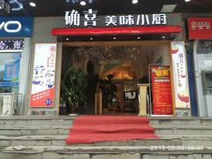 门面-确喜美味小厨(西单商场兰州店)