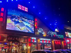 -山河屯铁锅炖(哈西站店)