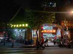 门面-广宁炭炉鸡煲·富临门饭店