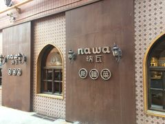 -纳瓦新疆菜(银都店)