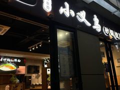 -小义乌砂锅拉面(海事共享区店)