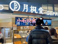 门面-月枫堂(长春这有山店)