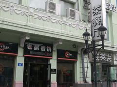 门面-去茶去餐厅(中央大街店)
