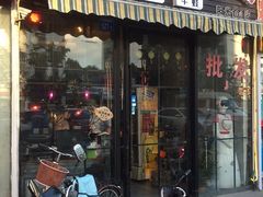 门面-嵇大厨好灶头农家菜