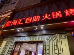 门面-星海汇海鲜自助烤肉火锅(百大店)