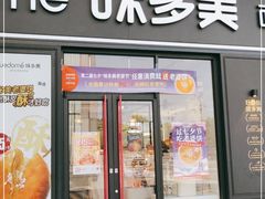 门面-味多美(江桥万达店)