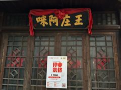 -王庄阿咪海鲜大排档(上下杭店)