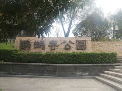 -鹦鹉寺公园