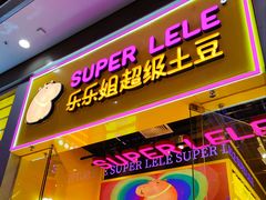 -乐乐姐超级土豆(荟聚店)