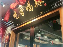 门面-吃香喝辣·地道衡东菜(南岳大庙店)