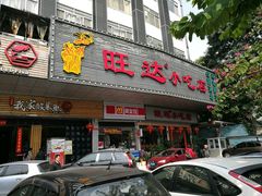 -旺达·福州菜(正大广场店)