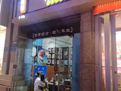 门面-阿坤传统手工小吃(杨家坪店)