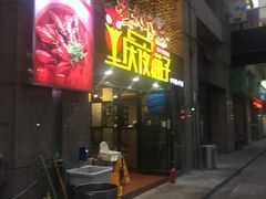 门面-金陵夜猫子私房菜(茂业天地店)