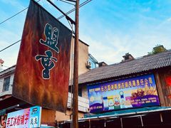 -盟重烧烤(东瓜山创始店)