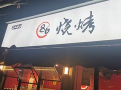 -86烧烤 | 江湖菜(石人总店)