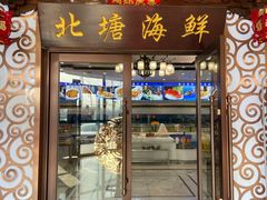 -北塘海鲜·天津菜(大光明桥旗舰店)