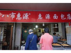 门面-惠源面包店(开禾路店)