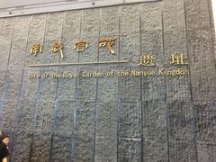 -南越王博物院(王宫展区)