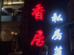 门面-云隐小厨·传统大理美食(复兴路店)