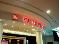 门面-新花城蟹粉馆(乌鲁木齐店)