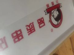 -小核桃品质串店(世茂大道店)