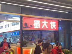 -蜀大侠火锅.川剧变脸(龙泉世茂店)
