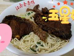 熏鱼大肠干拌面-泰顺江南春面馆