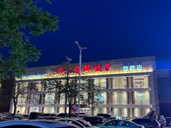 -韩记海鲜饺子旗舰店(红海新区店)