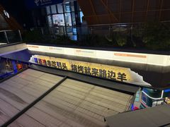 -路边羊烧烤酒场(宝带路店)