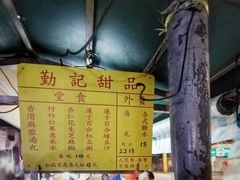 -勤記甜品