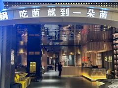 -一朵菌·野生菌探索家火锅(南亚店)