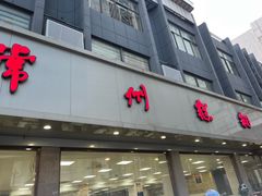 -常州糕团店(北大街新世纪商城店)
