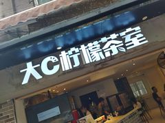 门面-大C柠檬茶室(天河南二路店)
