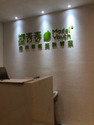 点击看大图 -塑青春&伊肤泉祛痘皮肤管理