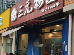 -三元梅园(新源里店)