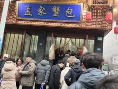-孟家蟹包(锦绣街店)